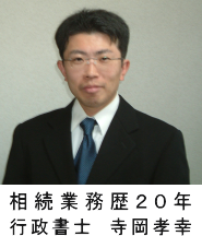 行政書士寺岡孝幸の写真